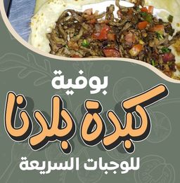 كبدة بلدنا logo