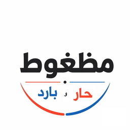 مضغوط حار وبارد logo