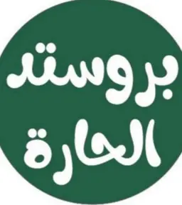 بروستد الحارة logo