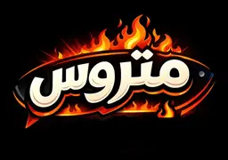 متروس logo