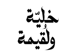 خلية ولقيمة logo