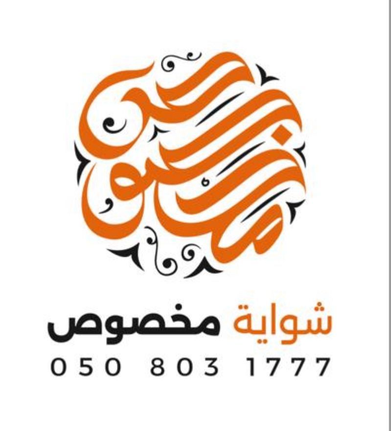 صورة شواية مخصوص