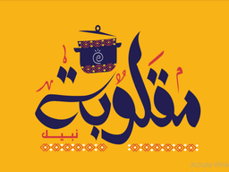 مقلوبة نبيل logo