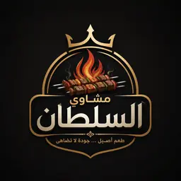 مشاوى السلطان logo