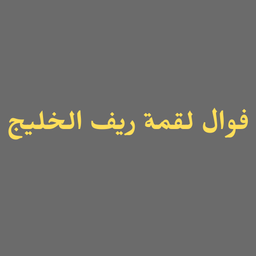 فوال لقمة ريف الخليج logo