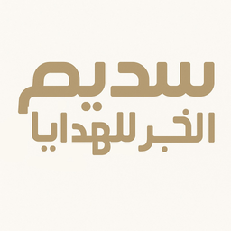 سديم الخبر للهدايا logo