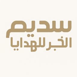 سديم الخبر للهدايا logo