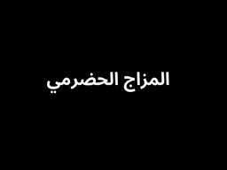 المزاج الحضرمي logo