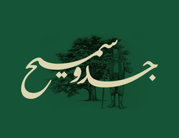 مطعم جدو سميح logo