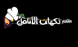 مطعم نكهات الأنامل logo