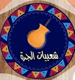 شعبيات الجرة logo