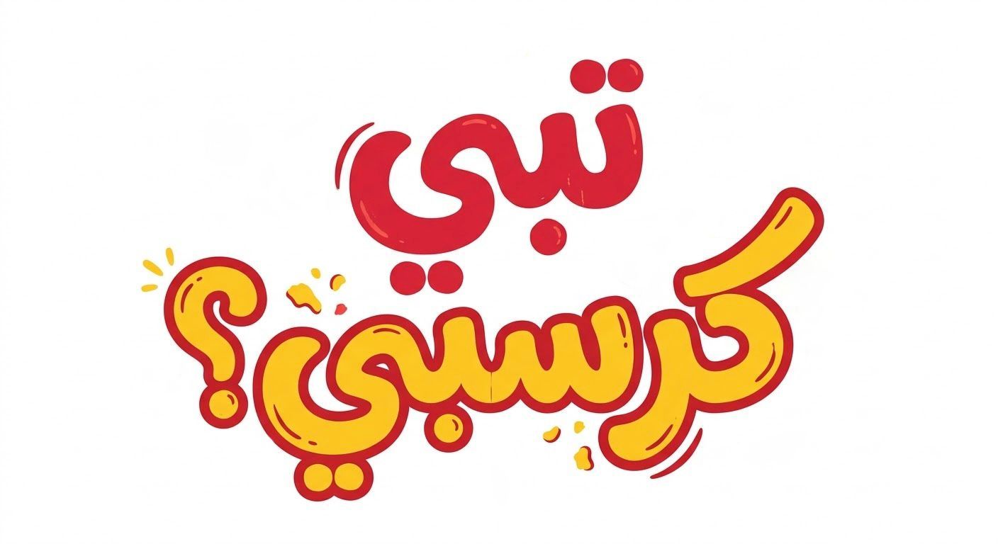 صورة تبي كرسبي؟