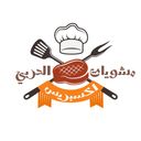 مشويات الحربي logo image