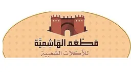  الهاشمية logo