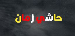 حاشي زمان  logo