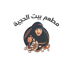بيت الحجية logo