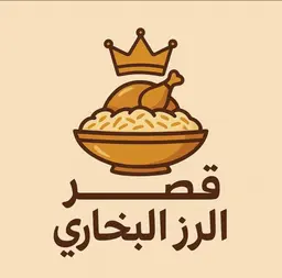 مطعم قصر الرز البخاري logo