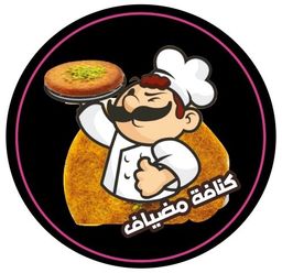 كنافة مضياف logo
