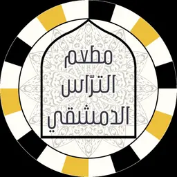 مطعم التراس الدمشقي logo