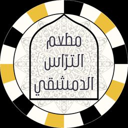 مطعم التراس الدمشقي logo