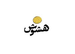 هشوش logo