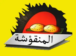 المنقؤشة logo