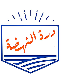 درة النهضة logo