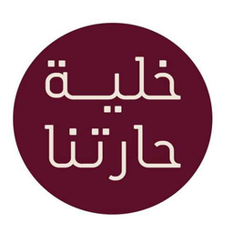 خلية حارتنا logo