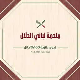 ملحمة لباني الحلال logo