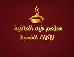 فيه العافيه logo