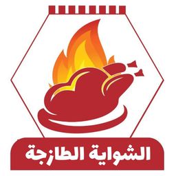 شواية الطازج logo