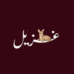 غزيل logo