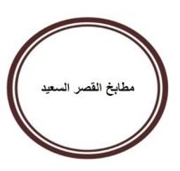 مطابخ القصر السعيد logo