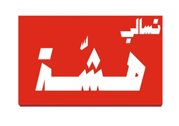 تسالي هشه logo