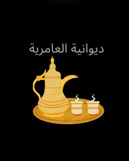 ديوانية العامرية logo