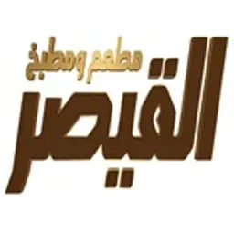 مطعم ومطبخ القيصر logo