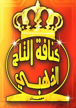 كنافة التاج الذهبي logo