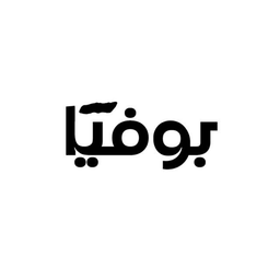 بوفيا   logo