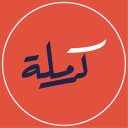 كرملة logo