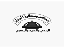 مطاعم ومطابخ الجزل logo