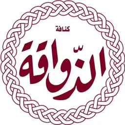 كنافة الذواقة  logo