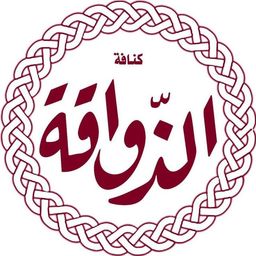 كنافة الذواقة  logo