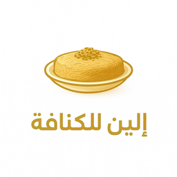 الين للكنافة  logo