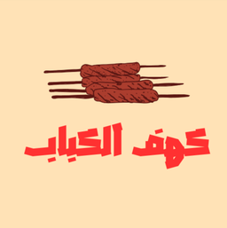 كهف الكباب  logo
