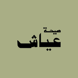 عياش logo