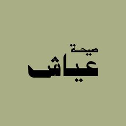 عياش logo