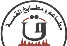 مطاعم ومطابخ القمة  logo