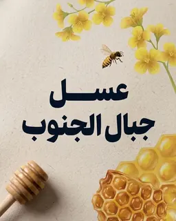 عسل جبال الجنوب logo