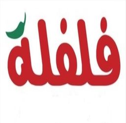 فلفلة logo