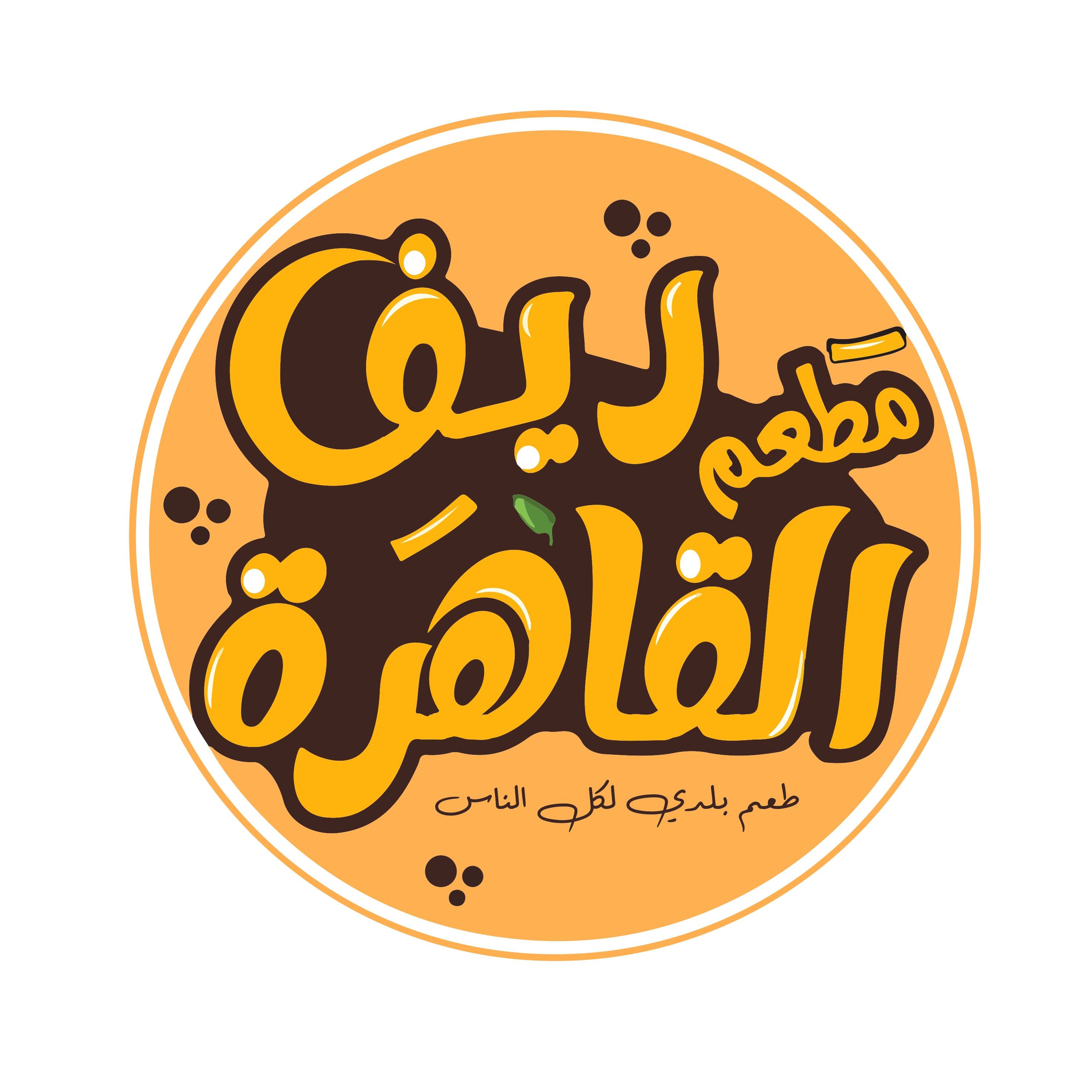 صورة مشويات ريف القاهرة